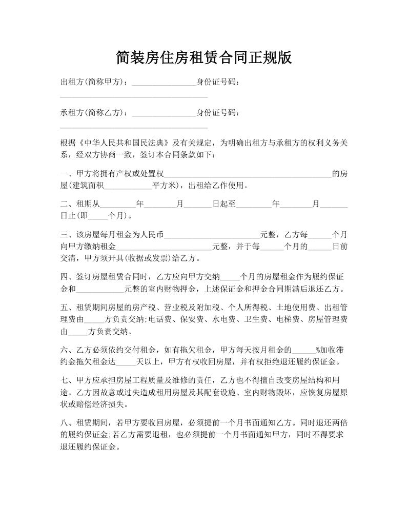 简装房住房租赁合同正规版