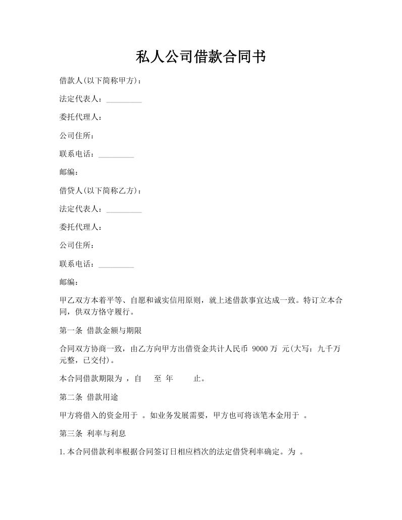 私人公司借款合同书