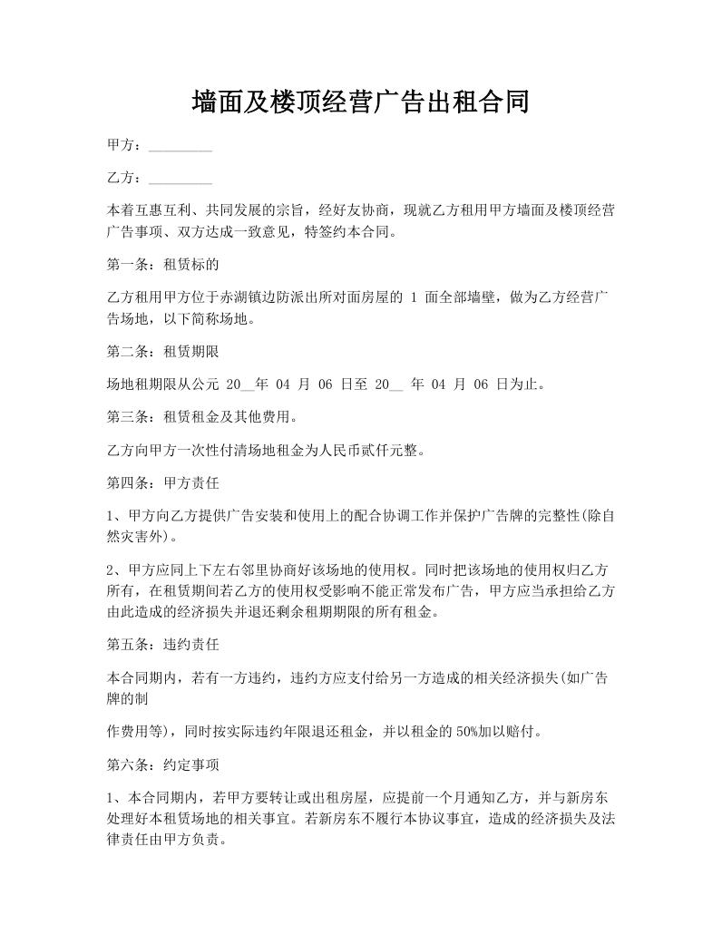 墙面及楼顶经营广告出租合同 