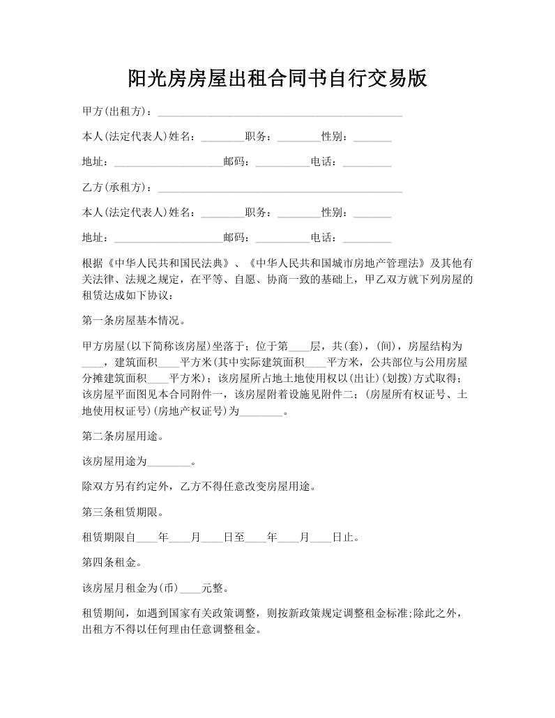 阳光房房屋出租合同书自行交易版
