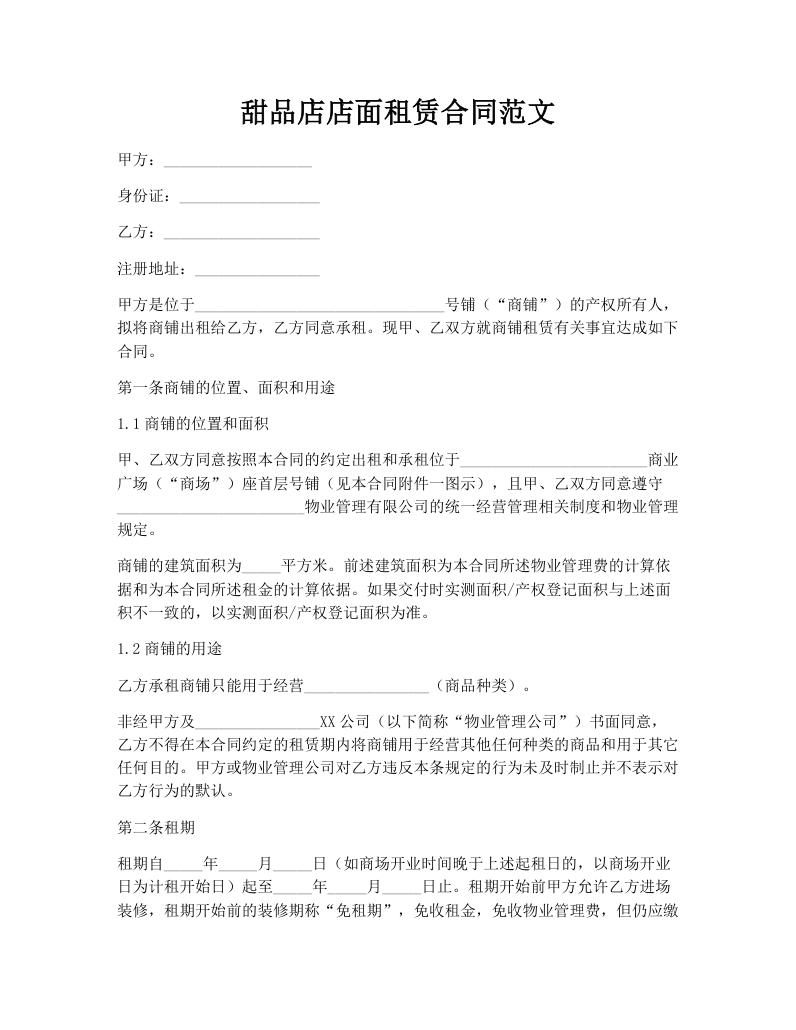 甜品店店面租赁合同范文