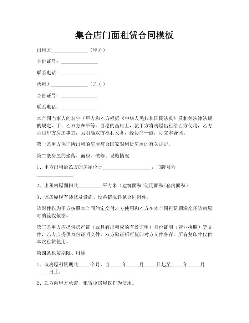 集合店门面租赁合同模板