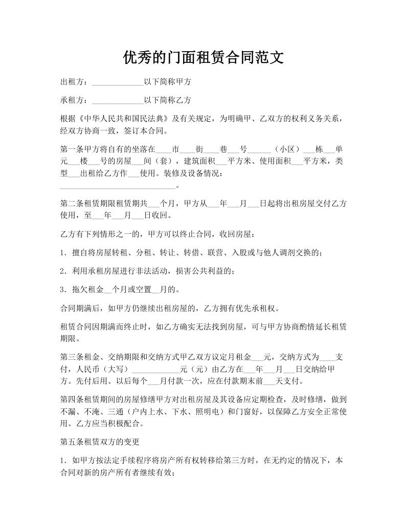 优秀的门面租赁合同范文