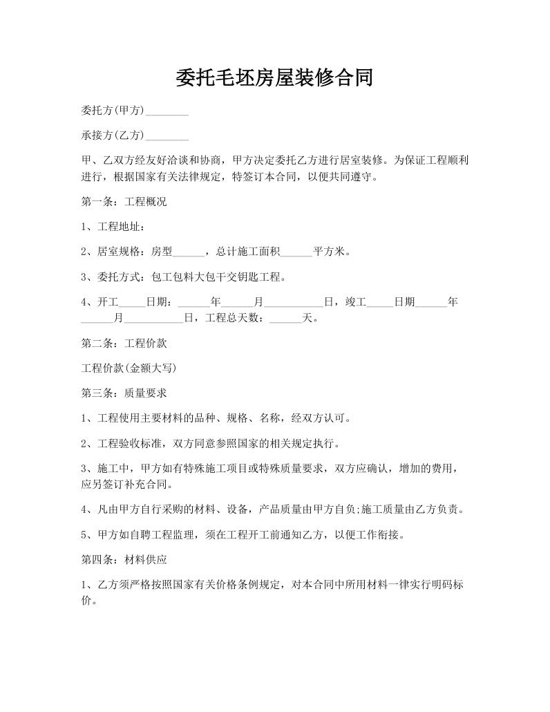 委托毛坯房屋装修合同