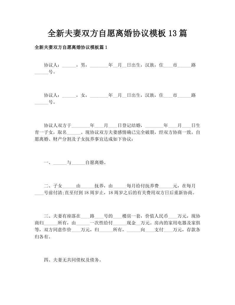 全新夫妻双方自愿离婚协议模板13篇