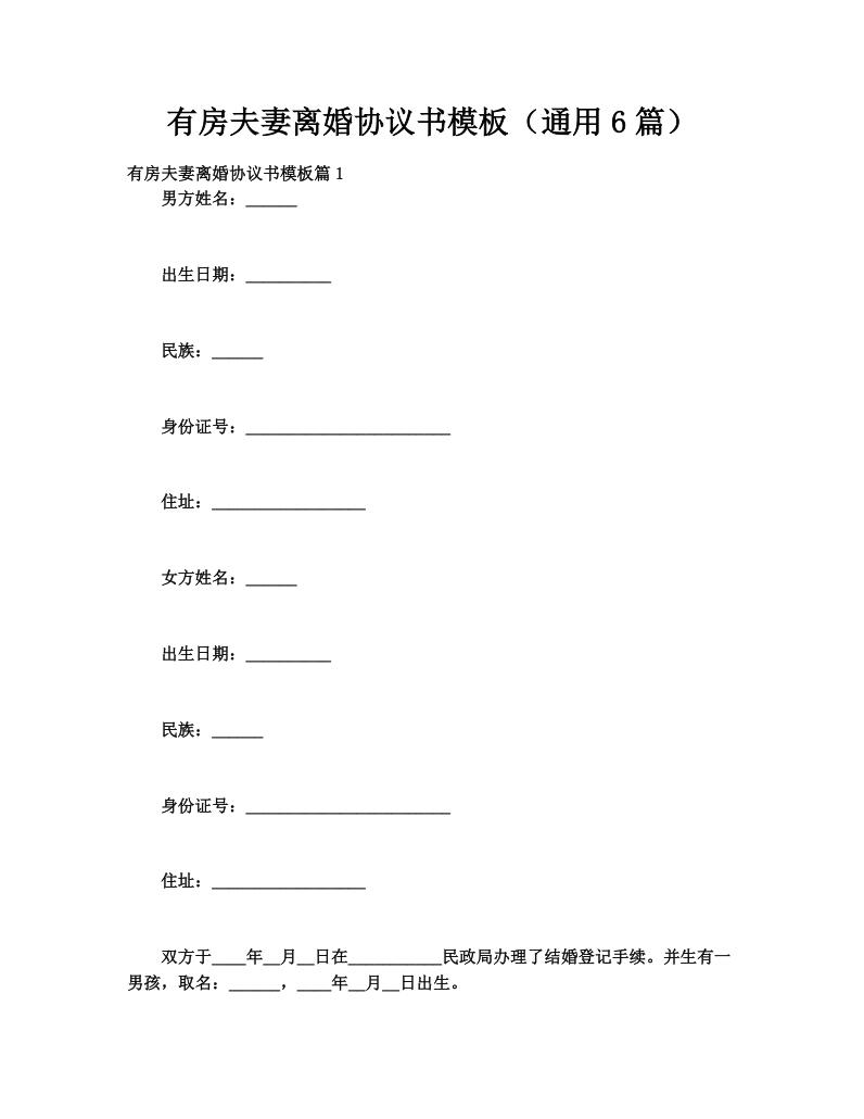 有房夫妻离婚协议书模板（通用6篇）