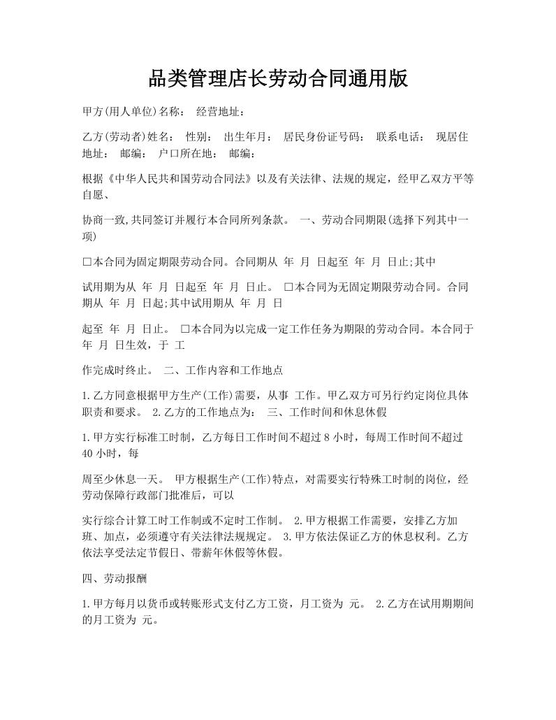 品类管理店长劳动合同通用版