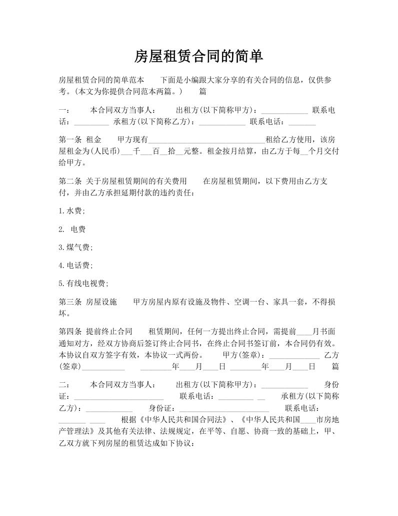 房屋租赁合同的简单