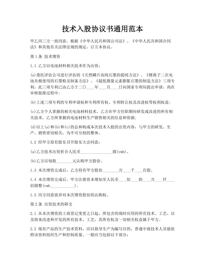 技术入股协议书通用范本