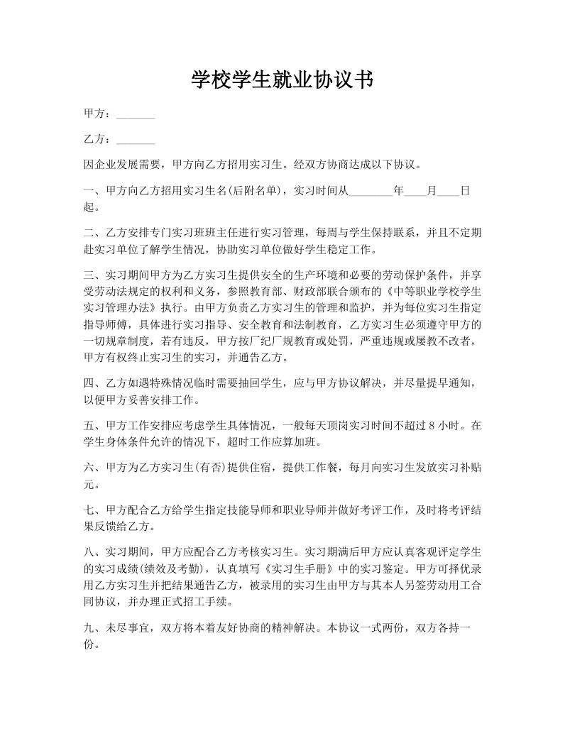 学校学生就业协议书