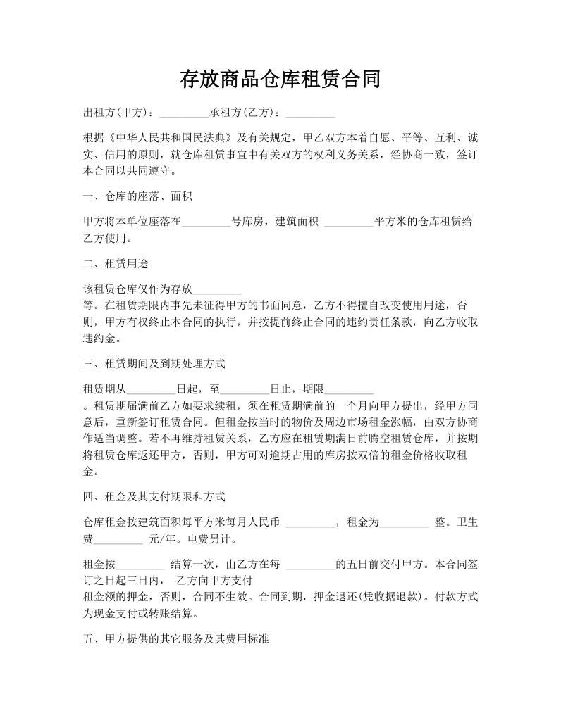 存放商品仓库租赁合同