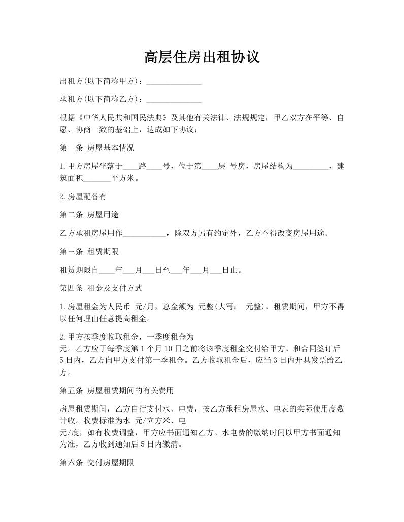 高层住房出租协议
