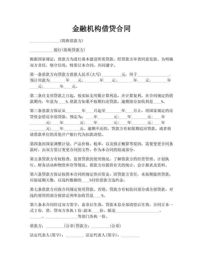 金融机构借贷合同