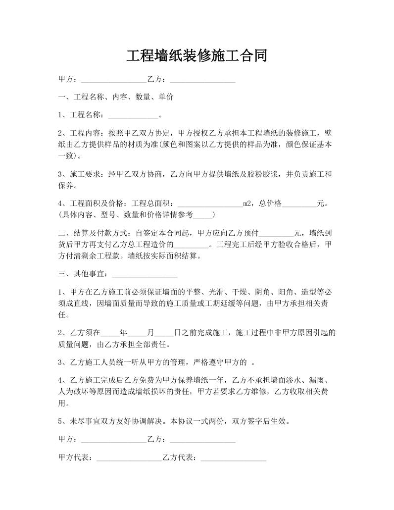 工程墙纸装修施工合同