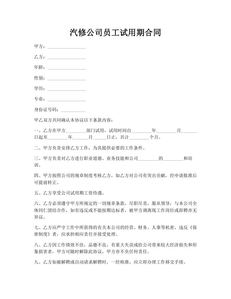 汽修公司员工试用期合同