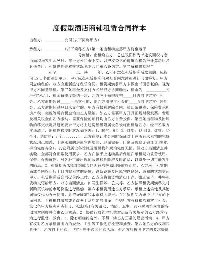 度假型酒店商铺租赁合同样本