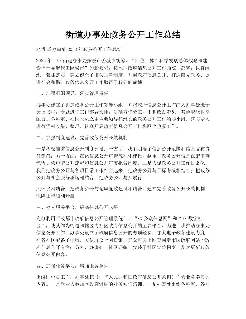 街道办事处政务公开工作总结