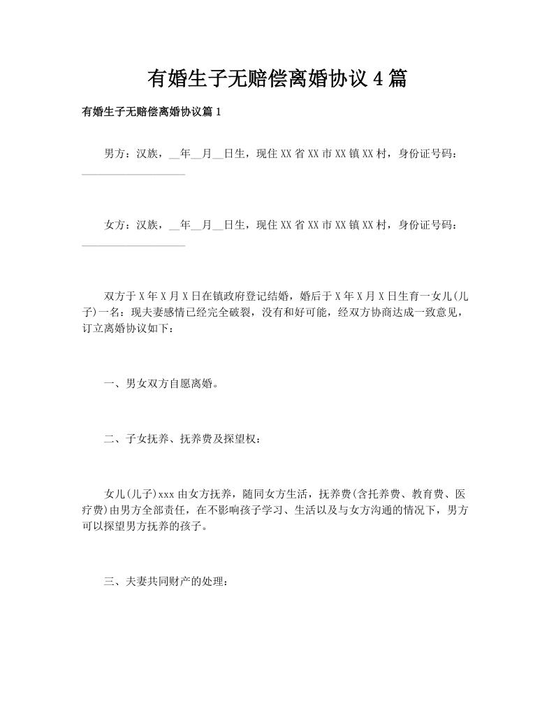 有婚生子无赔偿离婚协议4篇