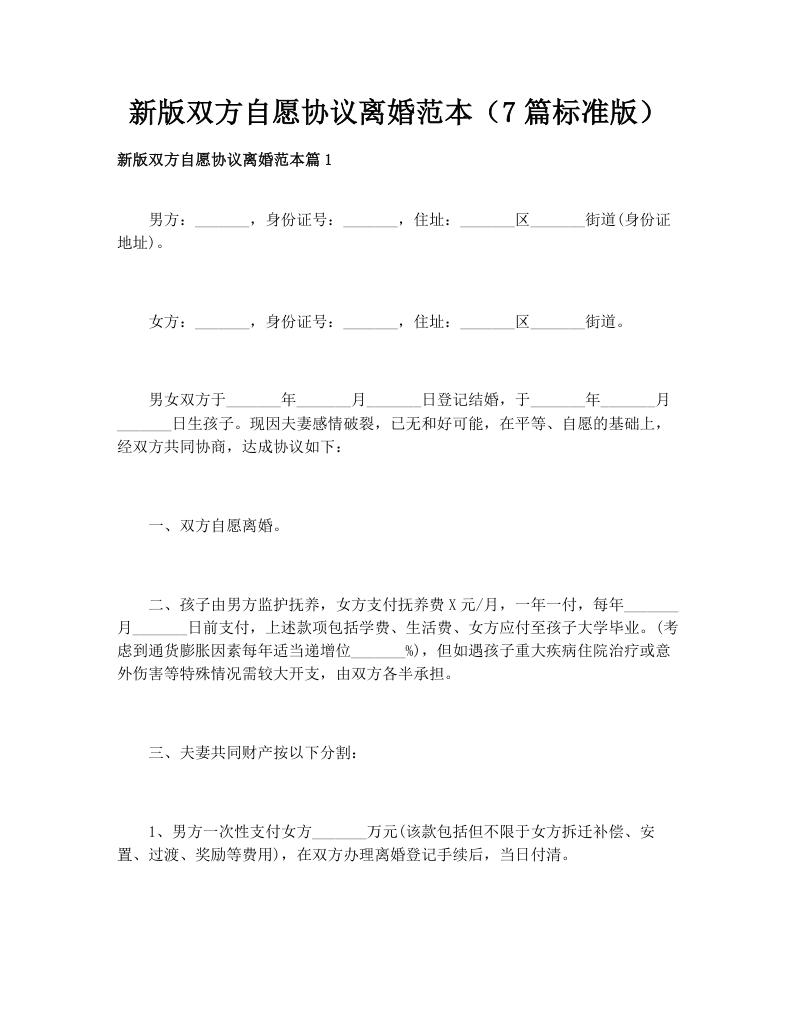 新版双方自愿协议离婚范本（7篇标准版）