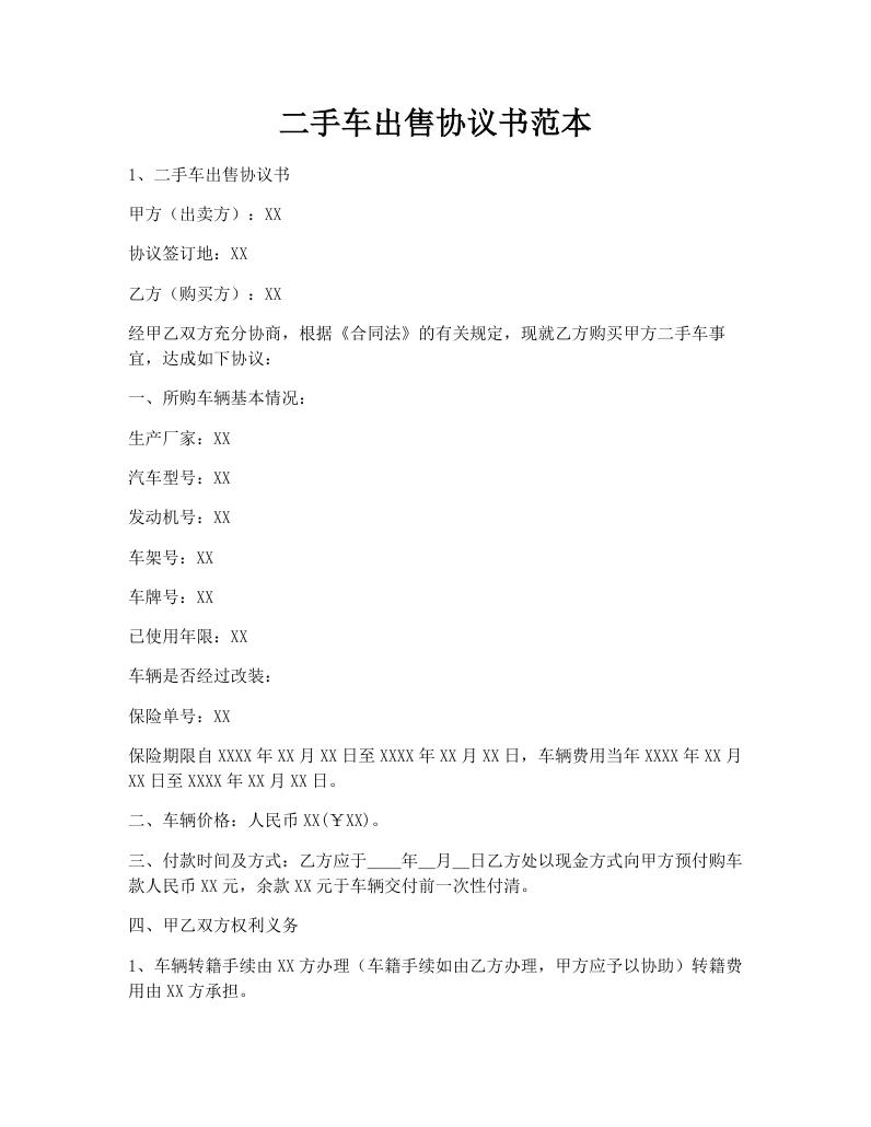 二手车出售协议书范本