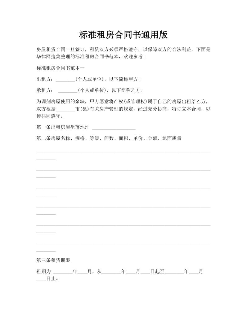 标准租房合同书通用版