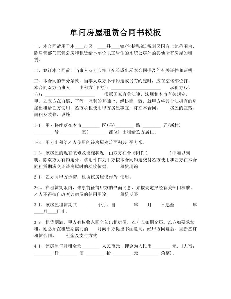 单间房屋租赁合同书模板