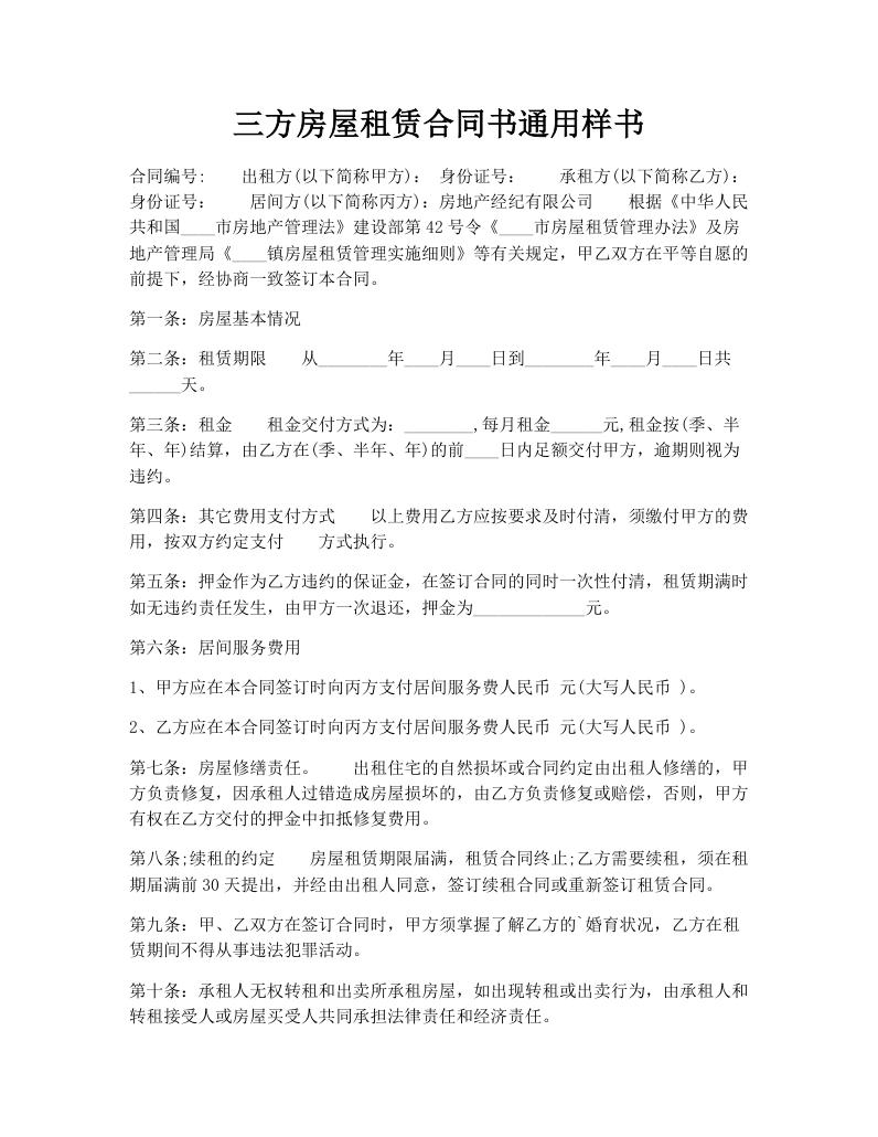 三方房屋租赁合同书通用样书