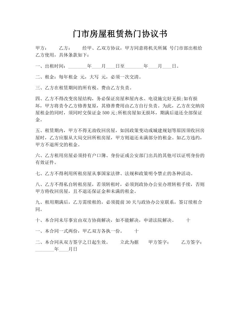 门市房屋租赁热门协议书