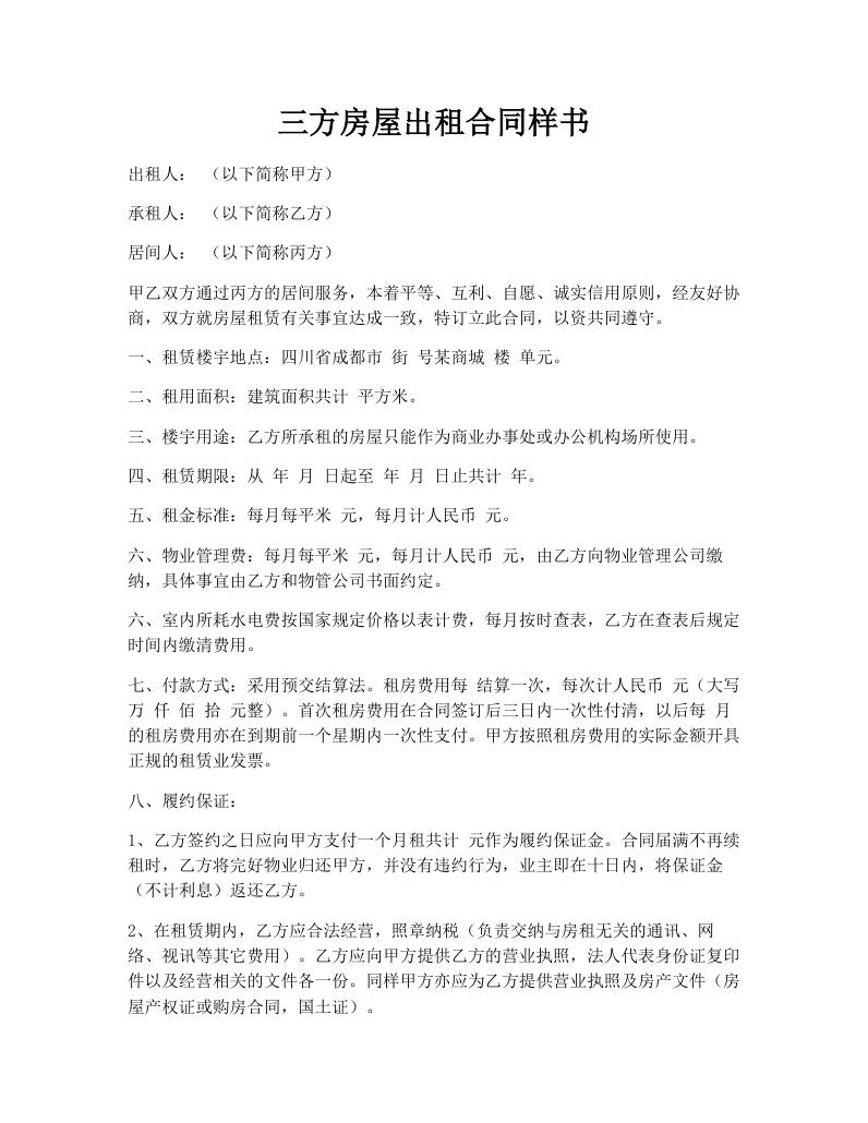 三方房屋出租合同样书