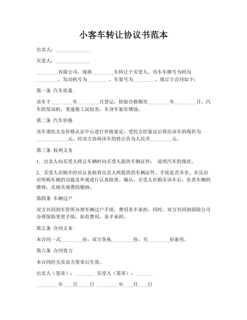 小客车转让协议书范本
