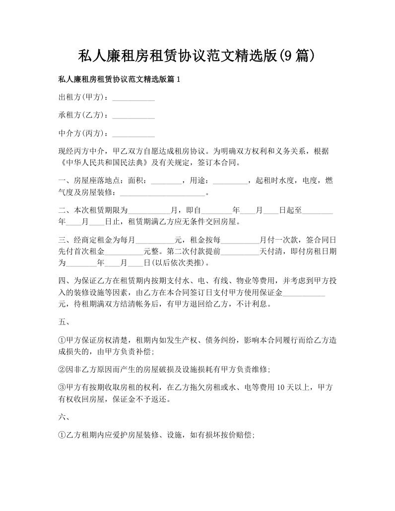 私人廉租房租赁协议范文精选版(9篇)