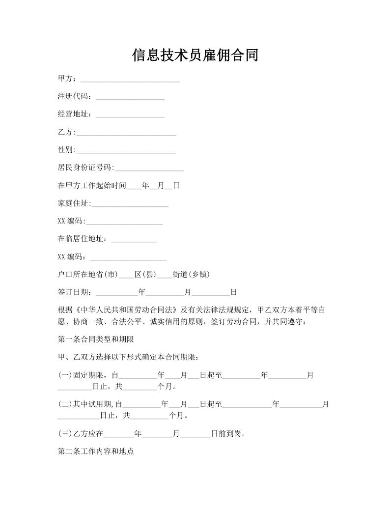 信息技术员雇佣合同