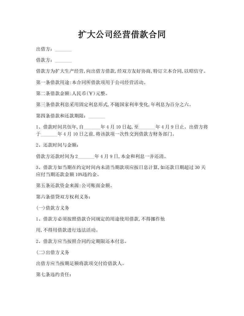 扩大公司经营借款合同
