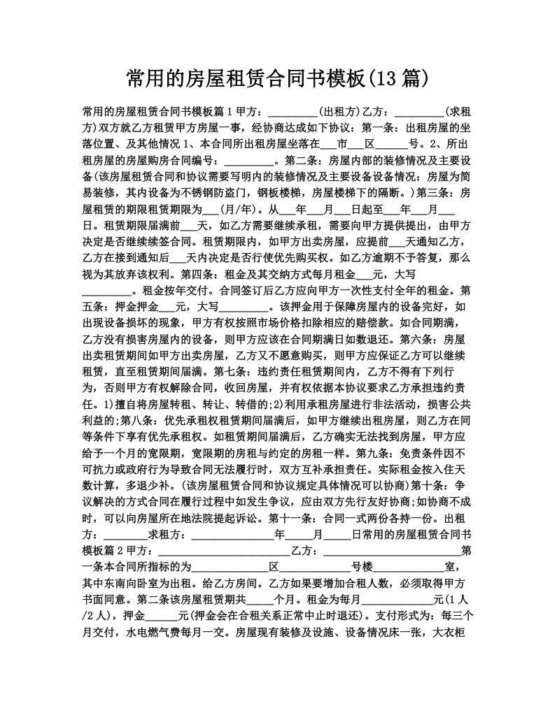 常用的房屋租赁合同书模板(13篇)