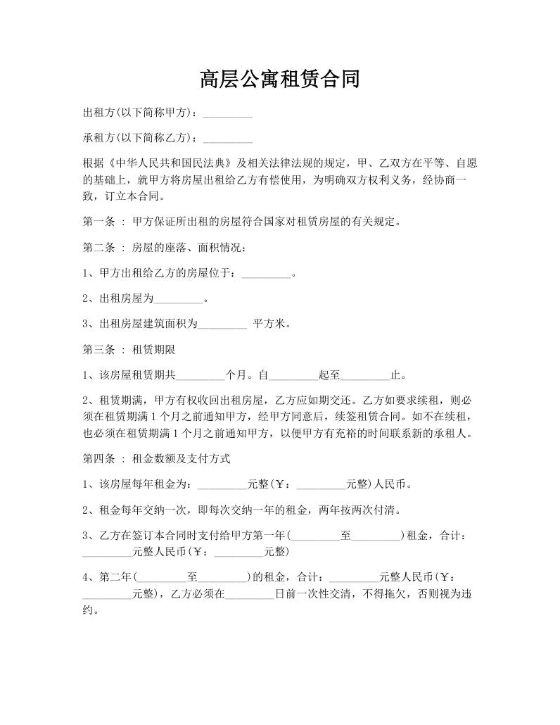 高层公寓租赁合同