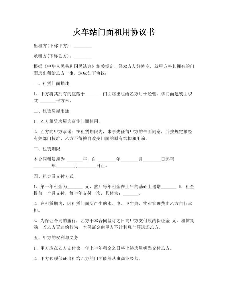 火车站门面租用协议书
