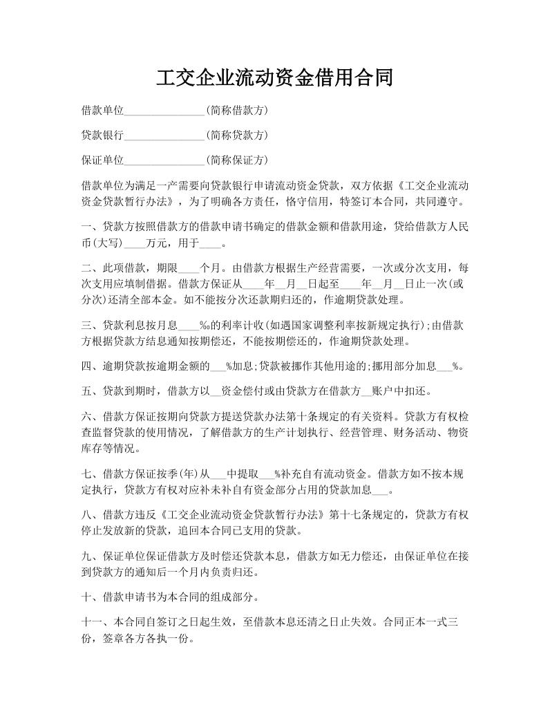 工交企业流动资金借用合同