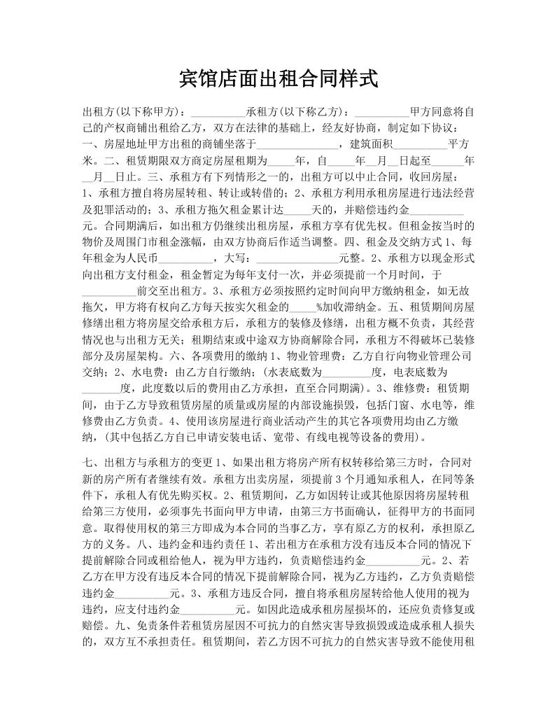 宾馆店面出租合同样式