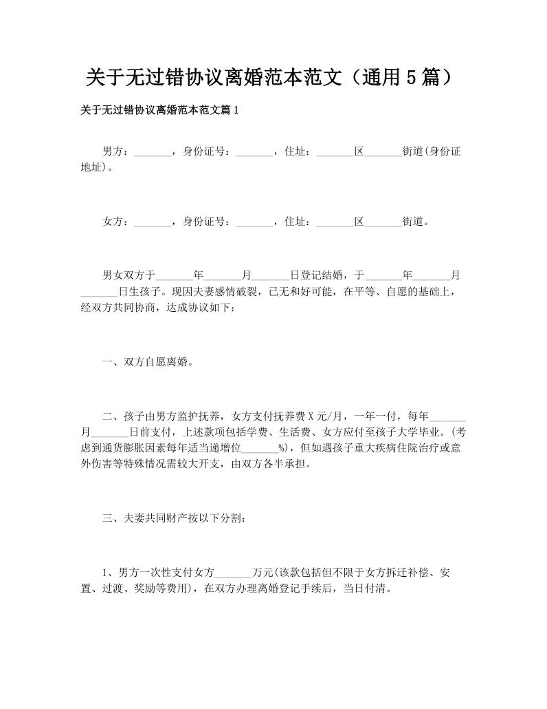 关于无过错协议离婚范本范文（通用5篇）