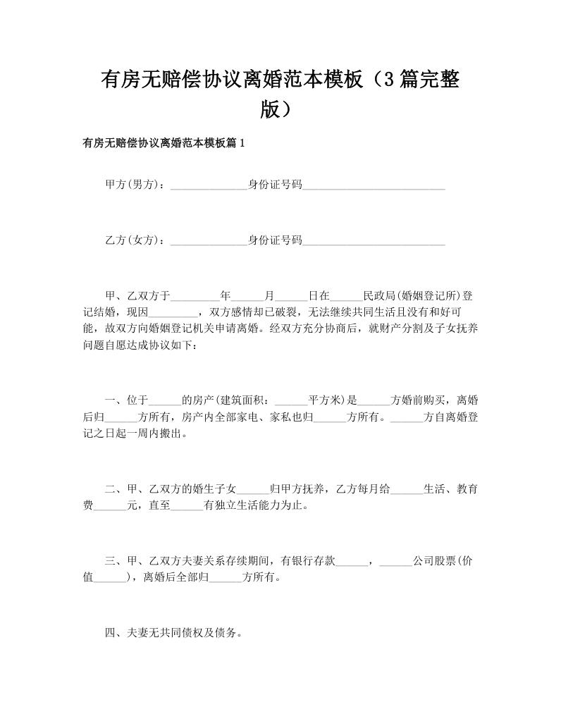 有房无赔偿协议离婚范本模板（3篇完整版）