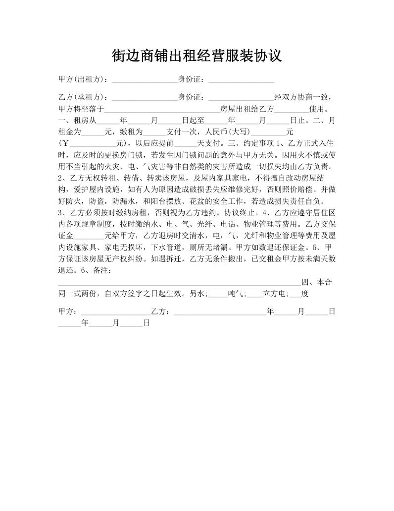 街边商铺出租经营服装协议
