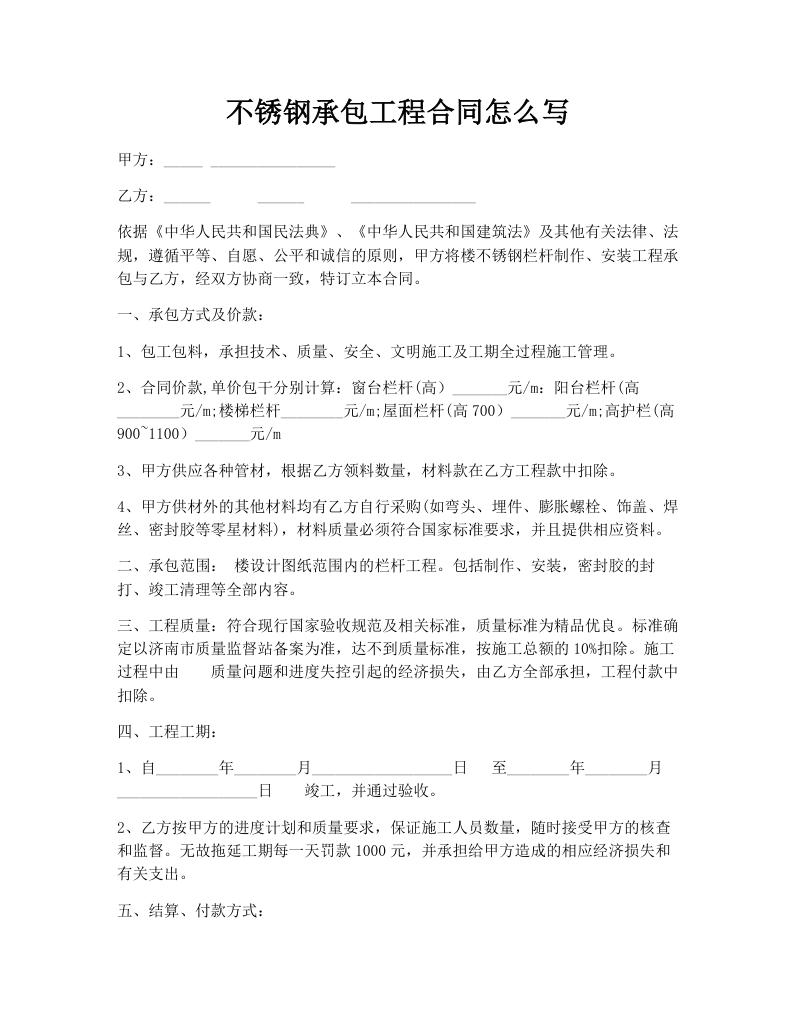 不锈钢承包工程合同怎么写