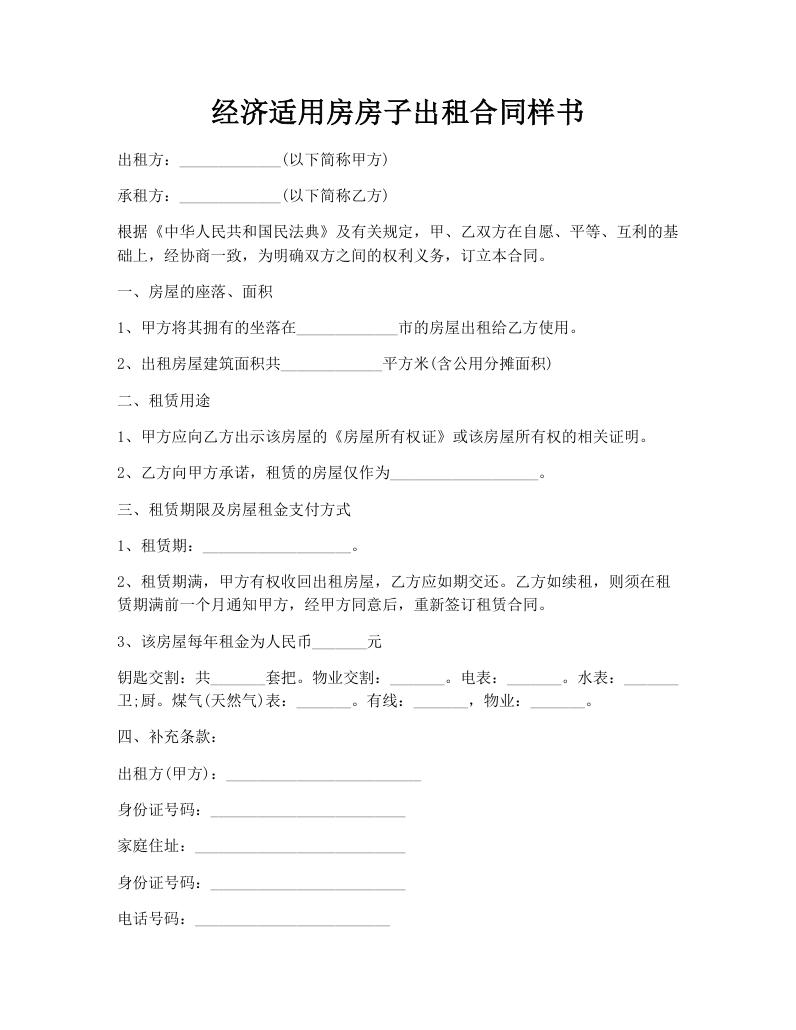 经济适用房房子出租合同样书