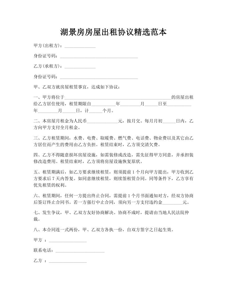 湖景房房屋出租协议精选范本