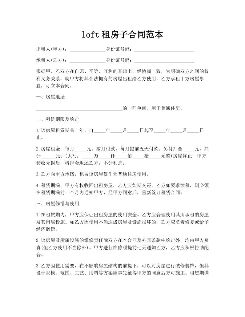 loft租房子合同范本