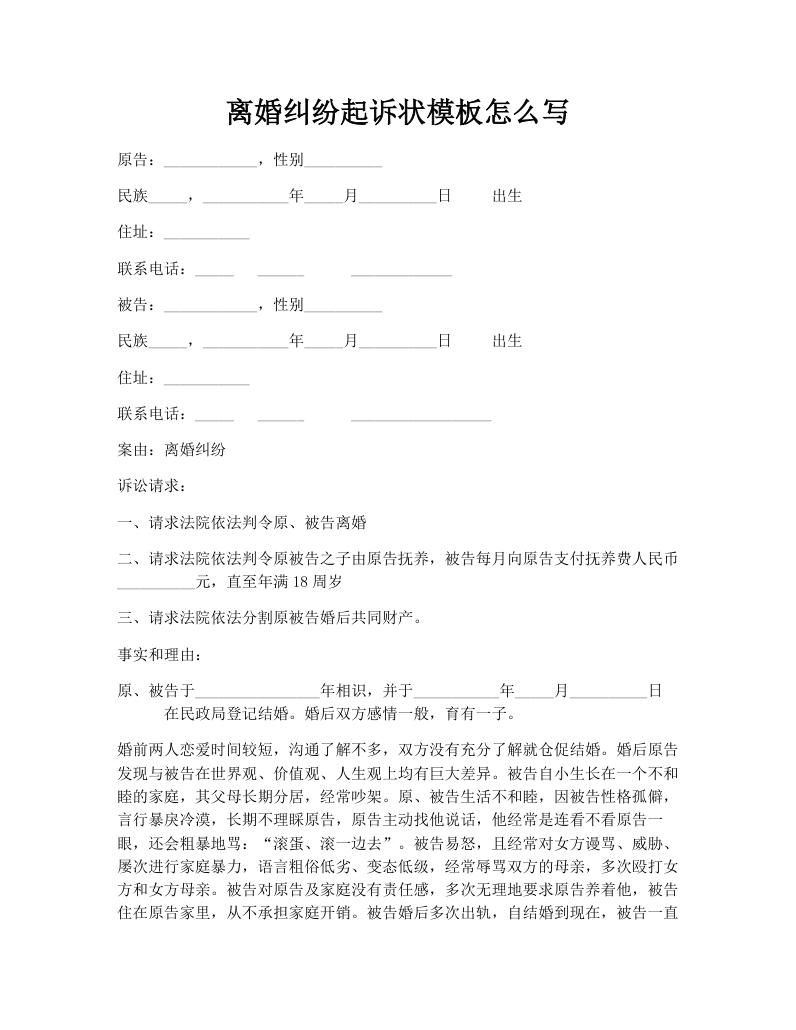 离婚纠纷起诉状模板怎么写