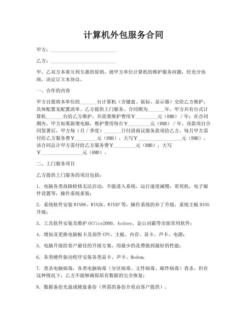 计算机外包服务合同
