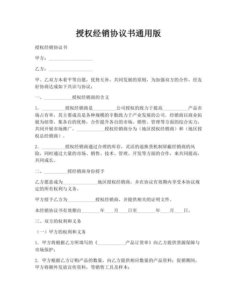 授权经销协议书通用版