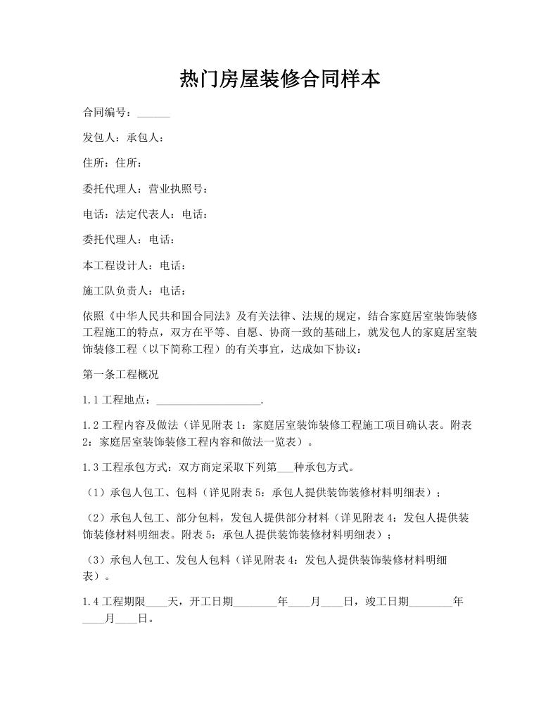 热门房屋装修合同样本