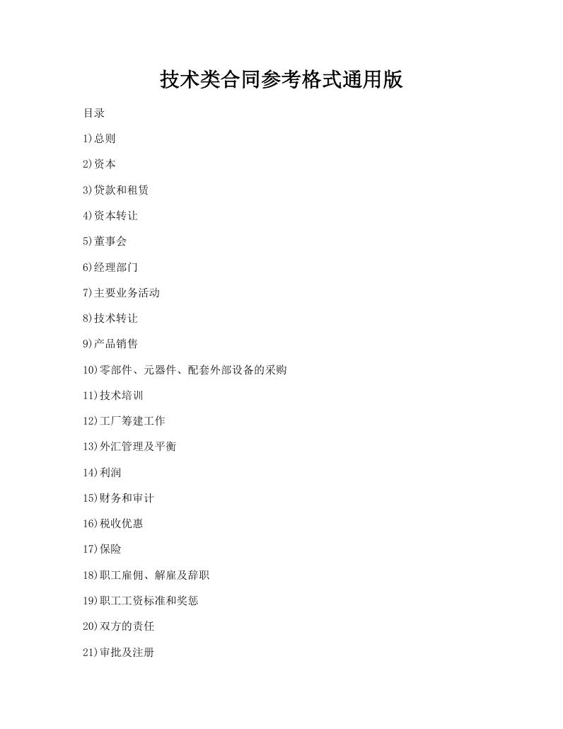 技术类合同参考格式通用版